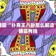 教程辅助!“微乐双扣如何拿好牌”其实确实有挂