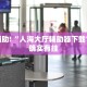 教程辅助!“人海大厅辅助器下载”其实确实有挂