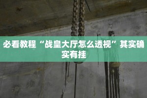 教程辅助!“财神十三水开挂”其实确实有挂
