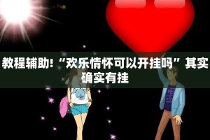 教程辅助!“网趣沈阳麻将有挂吗”其实确实有挂