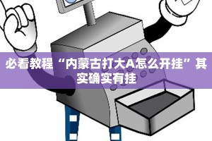 必看教程“丽水跑得快麻将软件如何开挂”其实确实有挂