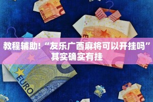 必看教程“天蝎大厅可以开挂吗”其实确实有挂