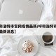 【呼和浩特市官网疫情最新/呼和浩特市官网疫情最新消息】