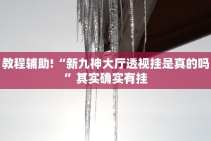 教程辅助!“微乐双扣外卦神器下载安装”其实确实有挂