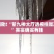 教程辅助!“新九神大厅透视挂是真的吗”其实确实有挂