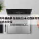 陕西兵马俑最新疫情防控/本轮西安疫情兵马俑景区功不可没