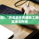 教程辅助!“闲逸游戏有辅助工具吗”其实确实有挂