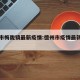 德州市梅陇镇最新疫情:德州市疫情最新数据消息