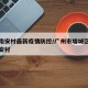 增城南安村最新疫情防控/广州市增城区新塘镇南安村