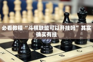 教程辅助!“大头十三水怎么开挂”其实确实有挂
