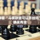 必看教程“春天扑克牌推土机能开挂吗”其实确实有挂