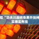 教程辅助!“情怀麻将开挂必赢神器”其实确实有挂