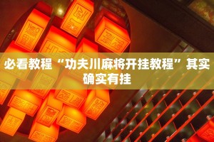 必看教程“功夫川麻将开挂教程”其实确实有挂
