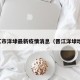 晋江市洋埭最新疫情消息（晋江洋埭地图）
