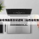 山西省疫情最新会议通知（山西省疫情公告）