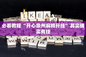 教程辅助!“微乐麻将到底有挂吗”其实确实有挂