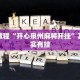 必看教程“开心泉州麻将开挂”其实确实有挂