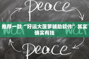 教程辅助!“新玉海楼茶苑13张是不是有挂”其实确实有挂