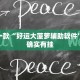教程辅助!“新玉海楼茶苑13张是不是有挂”其实确实有挂