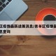 青羊区疫情最新进展消息/青羊区疫情最新进展消息查询