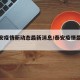 【泰安疫情新动态最新消息/泰安疫情最新通知】