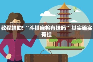 教程辅助!“斗棋麻将有挂吗”其实确实有挂