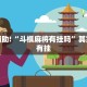 教程辅助!“斗棋麻将有挂吗”其实确实有挂