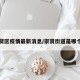 崇贤区疫情最新消息/崇贤街道是哪个区