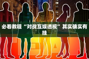 教程辅助!“赣牌圈怎么开挂”其实确实有挂