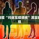 教程辅助!“同仁棋牌软件有挂吗?”其实确实有挂