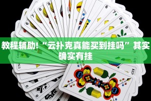 教程辅助!“微乐河北麻将开挂免费下载”其实确实有挂