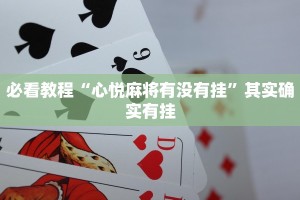 教程辅助!“鸿狐大厅辅助器下载”其实确实有挂