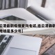 【连云港最新疫情查询电话,连云港最新疫情查询电话是多少号】