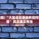 教程辅助!“大宝连云港麻将如何修改头像”其实确实有挂