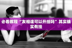 教程辅助!“广丰510k技巧”其实确实有挂