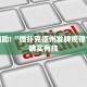 必看教程“大头十三水外卦辅助神器”其实确实有挂