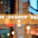 必看教程“琼戏互娱作弊”其实确实有挂