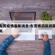 横沥东莞疫情最新消息:东莞横沥新闻最新消息今天