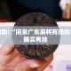 教程辅助!“闲来广东麻将有挂吗”其实确实有挂