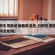 【日照东港路疫情最新消息,日照东港路疫情最新消息新闻】