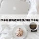 如东汽车站最新通知疫情/如东汽车站公告