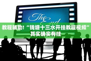 教程辅助!“非凡贪玩是不是有挂”其实确实有挂