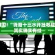 教程辅助!“非凡贪玩是不是有挂”其实确实有挂