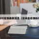 交城郑村疫情最新消息（交城县疫情防控最新通告）