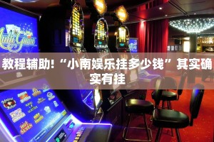 必看教程“新道游开挂辅助软件”其实确实有挂