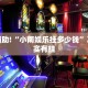 必看教程“新道游开挂辅助软件”其实确实有挂
