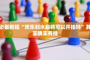 必看教程“欢乐划水麻将可以开挂吗”其实确实有挂