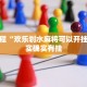 必看教程“欢乐划水麻将可以开挂吗”其实确实有挂