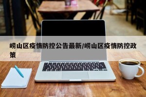 崂山区疫情防控公告最新/崂山区疫情防控政策