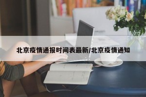 北京疫情通报时间表最新/北京疫情通知